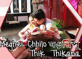 Song Meghei Chhilo Thik Thikana Lyrics - Shororipu | Sahana Bajpaie