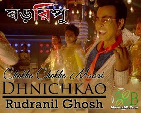 Chokhe Chokhe Maari Dhnichkao Lyrics - Shororipu | Rudranil Ghosh
