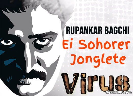 Song EI SOHORER JONGLETE Lyrics - Virus | Rupankar Bagchi