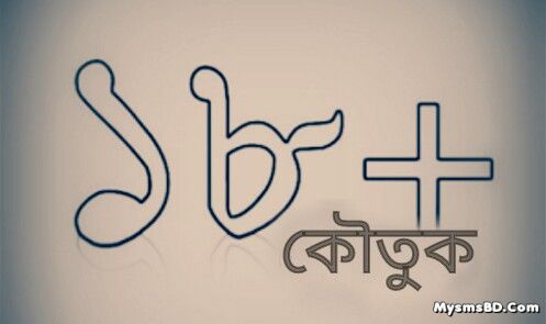 [১৮+ কৌতুক] তরল লিঙ্গ