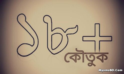 Bangla 18+ Jokes বল্টু বনাম তার রাগি স্রী