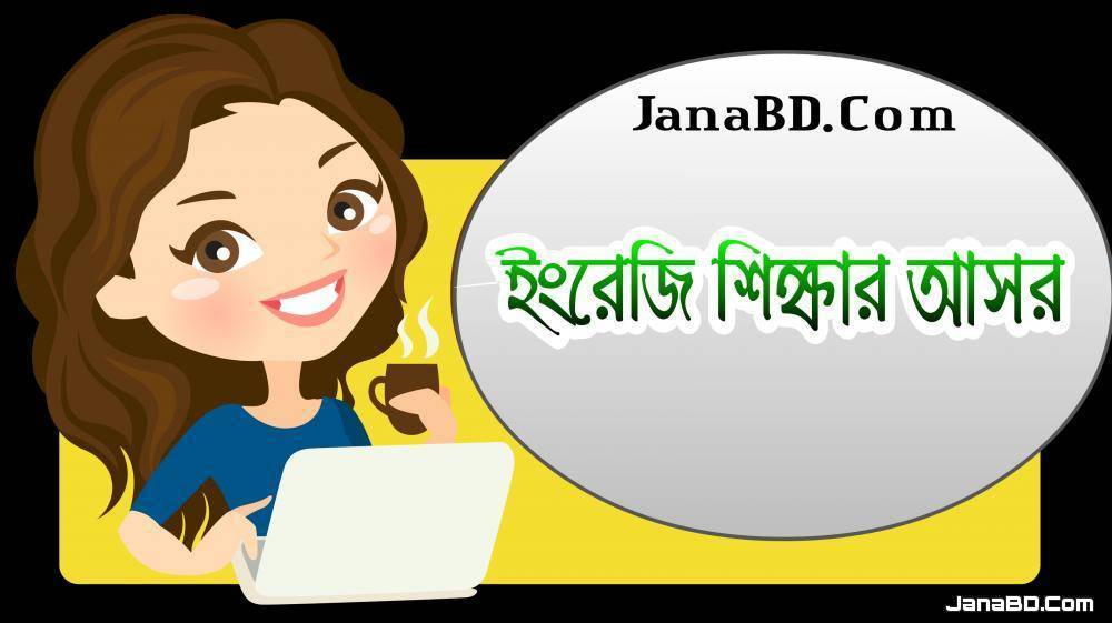 ইংরেজি শিক্ষার আসর - ৩৩তম পর্ব