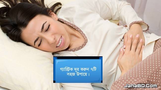 গ্যাস্ট্রিক দূর করুন সহজ ৭ উপায়ে