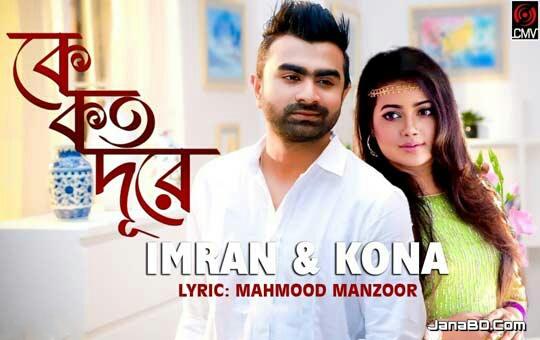 Ke Koto Dure Lyrics | Imran & Kona | New Bangla Song 2017