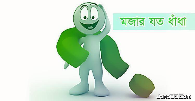 মজার যত ধাঁধা - ১৮তম পর্ব