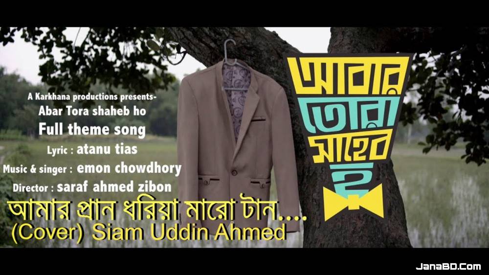 Amar Pran Dhoriya Maro Tan ( আমার প্রান ধরিয়া মারো টান ) Lyrics - Emon Chowdhory