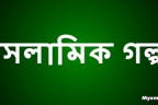 বাগদাদ শহরের ইমামের সুন্দরী স্ত্রী এবং মাস্তান যুবক