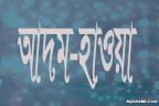 সৃষ্টির প্রথম মান-মানবী আদম ও হাওয়া (আ.)এর করুণ কাহিনী!