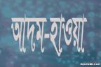 সৃষ্টির প্রথম মান-মানবী আদম ও হাওয়া (আ.)এর করুণ কাহিনী!