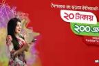 ২০ টাকায় ২০০ এমবি