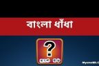 কয়েকটি ধাধা শিখে রাখুন । প্রয়োজন হতে পারে !