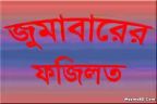 জুমাবারের গুরুত্ব ও ফজিলত