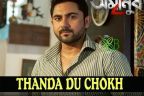 Thanda Du Chokh Song Lyrics - Amanush 2 | Anupam Roy, Soham Chakraborty