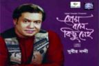 কত যে তোমাকে বেসেছি ভালো (সুবীর নন্দী) |Kotoje tomake besechi valo (Subir Nandi)