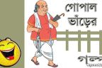 গোপালের জামাই তাড়ানোর বুদ্ধি