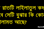 যে রাতটি লাইলাতুল কদর হবে সেটি বুঝার কি কোন আলামত আছে?