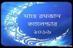 আসন্ন মাহে রমজান ২০১৬ এর সেহরী ও ইফতারের নিয়ত-দোয়াসহ সময়সূচী!