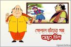 অদ্ভুত মিল - গোপাল ভাঁড়ের গল্প