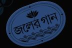 বকুল ফুল - জলের গান (Joler Gaan)