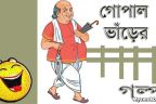 অনামুখো কে ? গোপাল ভাঁড়ের গল্প