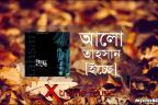 আলো- তাহসান ( Alo - Tahsan)