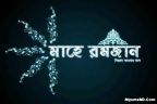 যেসব কারণে রোজা না রাখলে ক্ষতি নেই, তবে পরে কাযা আদায় করতে হবে!