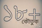 ঐটা উঠাও - ১৮+ কৌতুক