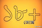 ১৮+ কৌতুক: প্রেগনেন্ট