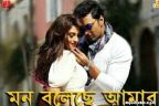 MON BOLECHE AMAR LYRICS - Love Express - Dev & Nusrat Jahan