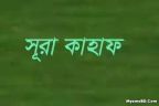 সুরা কাহাফ পাঠের ফযীলত