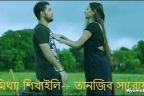 Song Mittha Shikhali (মিথ্যা শিখালি) Lyrics - Tanjib Sarowar | Hridmohini 2016