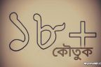 ১৮+ কৌতুক: অভিনব শাস্তি