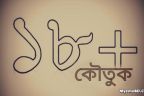 Bangla 18+ Jokes বল্টু বনাম তার রাগি স্রী