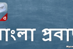 গুরুত্বপূর্ণ বাংলা প্রবাদ বাক্য (Important Bengali proverb)