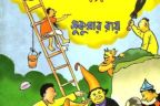 সুকুমার রায়ের হাসির গল্প