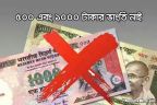 ভারতে ৫০০ ও ১০০০ রুপি নিষিদ্ধ, কারণ কী?