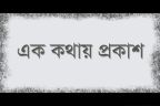 গুরুত্বপূর্ণ এক কথায় প্রকাশ - ৬ষ্ঠ পর্ব