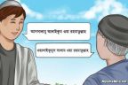 সালাম আদান-প্রদানে যে ১২ ভুল করা উচিত নয়