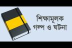 ভাঙ্গা খেলনা - শিক্ষনীয় গল্প