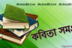 তোমাকে অভিবাদন, বাংলাদেশ - সৈয়দ শামসুল হক