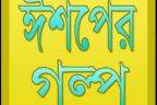 ক্ষুধার্ত কাক ও সাপ - ঈশপের গল্প