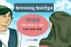 ‘সালাম’ নিয়ে প্রচলিত কিছু ‘ভুল’!