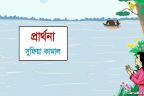 প্রার্থনা - সুফিয়া কামাল