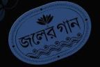 দূরে থাকা মেঘ - জলের গান
