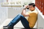 কে আঁকে অন্য ছবি - তাহসান ( Ke Ake Onno Chobi - Tahsan )