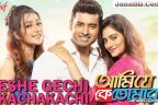 Eshe Gechi Kachakachi Lyrics | Ami Je Ke Tomar | Arijit Singh