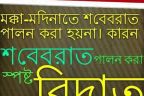 আপনি কি জানেন মক্কা-মদিনাতে শবেবরাত পালন করা হয়না। কারন শবেবরাত পালন করা স্পষ্ট বিদাত ।।