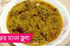 রেসিপি : মুগডালে গরুর মাংস