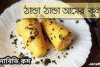 রেসিপি : ঠান্ডা ঠান্ডা আমের কুলফি