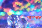 স্বপ্নে রোজা রাখা ও ঈদ পালন করতে দেখলে কী হয়?